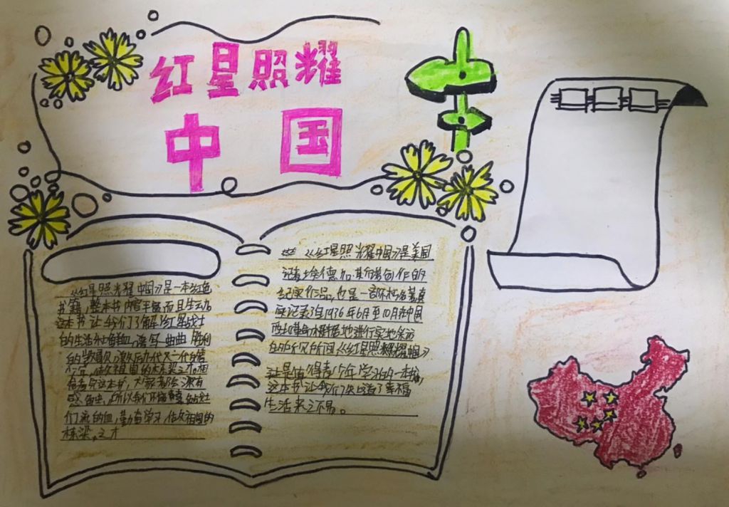 《红星照耀中国》读后感手抄报