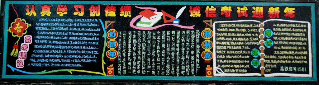 诚信考试迎新年黑板报图片大全