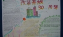 改革开放30周年手抄报版面图