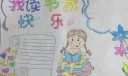 我读书我快乐手抄报模板