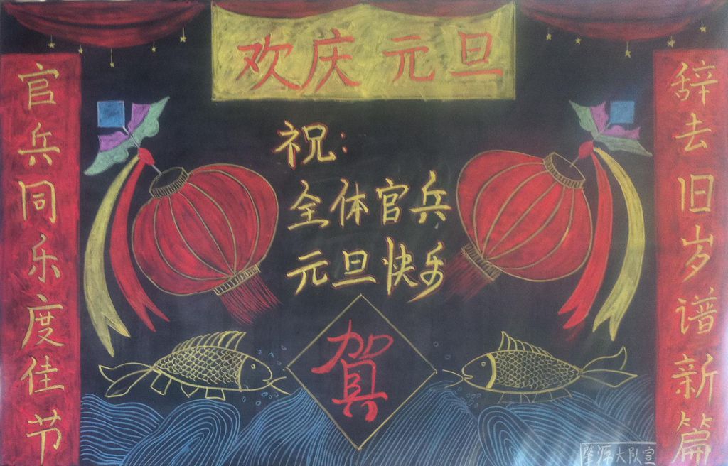 部队官兵元旦快乐黑板报