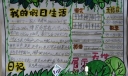 我的假日生活手抄报版面设计图