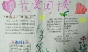 我爱朗读手抄报图片