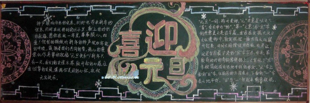 元旦精美黑板报图片大全
