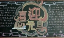 元旦精美黑板报图片大全