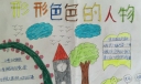 形形色色的人物手抄报，我读书我快乐