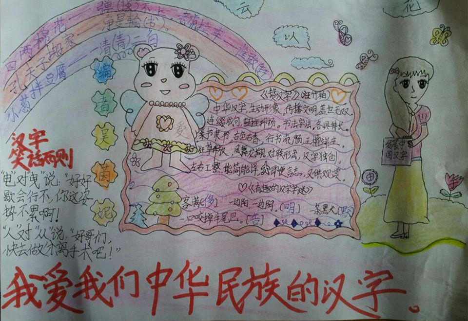 我爱我们中华民族的汉字手抄报 我爱我们中华民族的汉字手抄报