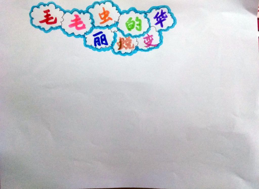 昆虫记之毛毛虫的华丽蜕变手抄报