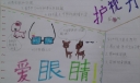 爱眼睛护视力手抄报