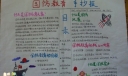 小学生国防安全教育手抄报