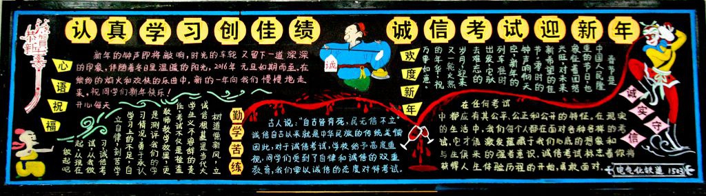 诚信考试迎新年黑板报图片大全