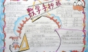 工整漂亮的数学手抄报