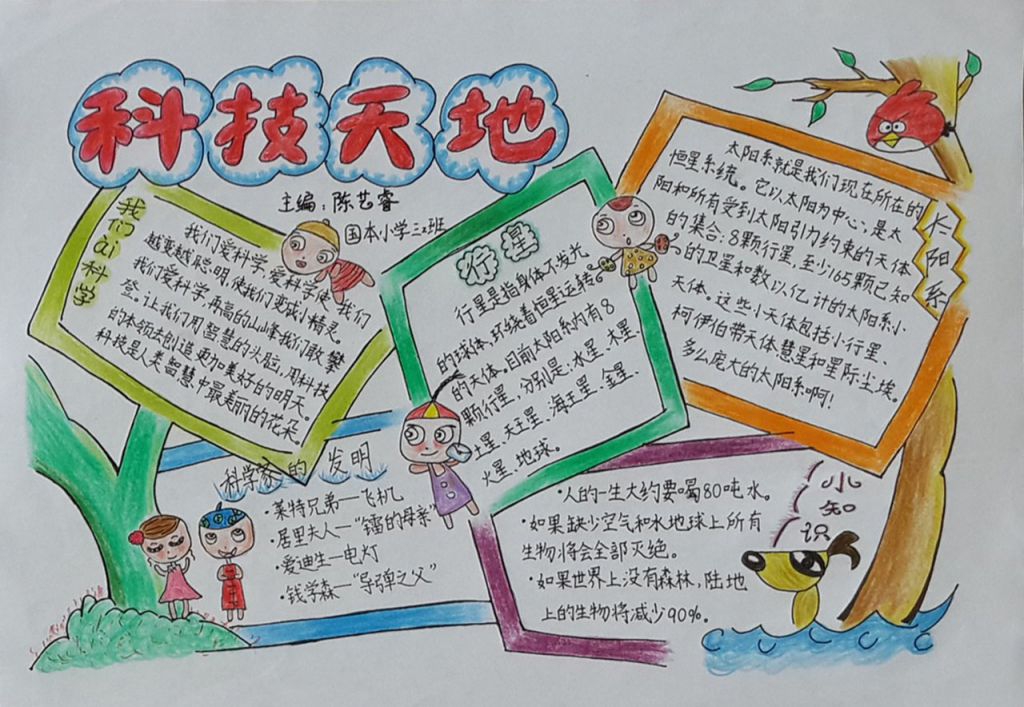 快乐科学手抄报设计图