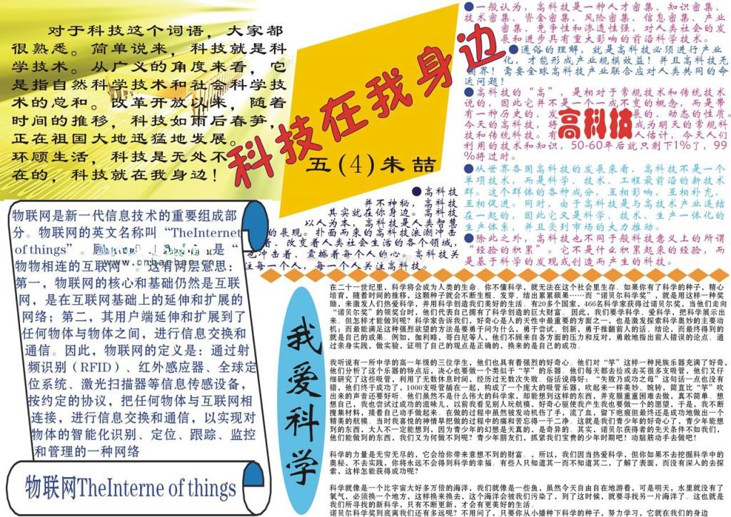 科技在我身边手抄报