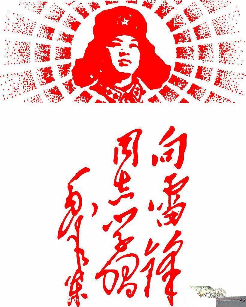 学雷锋板报必备素材之雷锋头像及毛主席题词