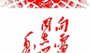 学雷锋板报必备素材之雷锋头像及毛主席题词