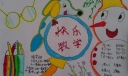 数学手抄报简单又漂亮
