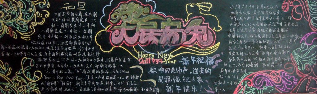 元旦精美黑板报图片大全