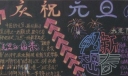 2022元旦节精品黑板报