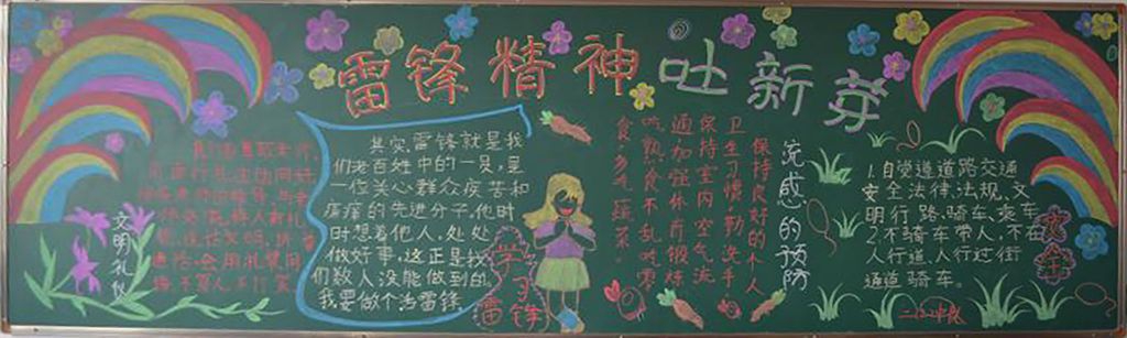 学习雷锋黑板报：雷锋精神吐新芽