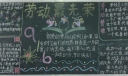 五月一日国际劳动节板报