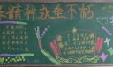 学习雷锋黑板报：雷锋精神吐新芽