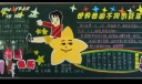 六年级“迎新年”主题黑板报作品展