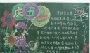 五月黑板报展11：一2班（庆五一）
