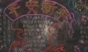 平安新年暨迎元旦黑板报