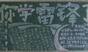 学雷锋做美德少年：今天你学雷锋了吗