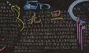 喜迎2022元旦节板报图