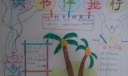 品书香伴成长手抄报