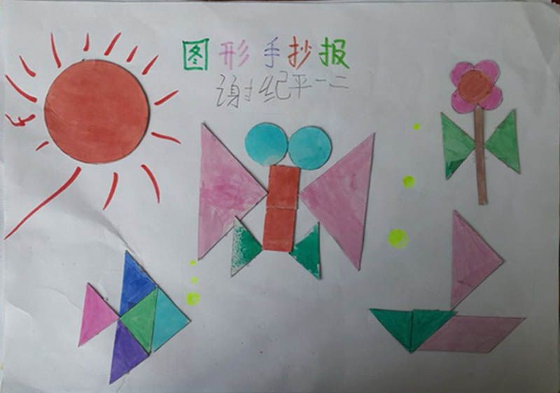 美丽的图形拼组手抄报