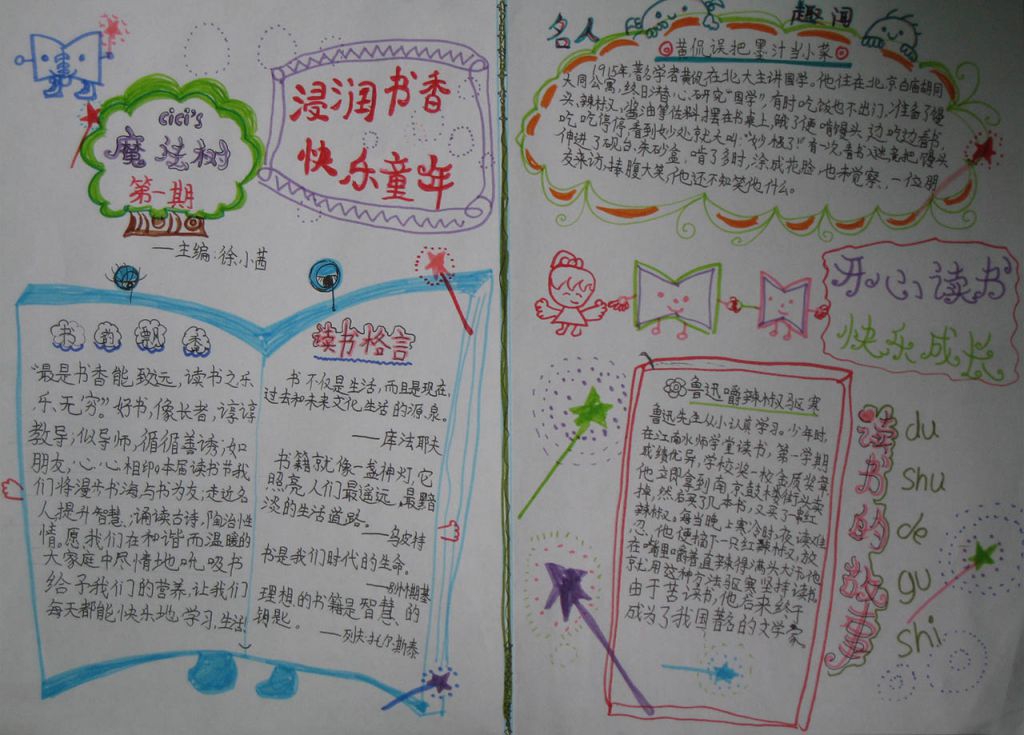 浸润书香快乐童年手抄报