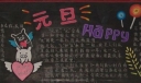 元旦happy板报设计