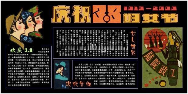 陆院政工庆祝国际3.8妇女节专题黑板报作品欣赏：欢庆3.8/女人世界/现代女性