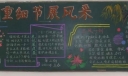 迎评促建板报-迎评估重细节展风采