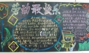劳动最快乐板报作品