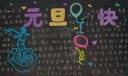 2022年元旦快乐黑板报