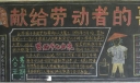 献给劳动者的歌黑板报