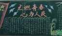 点燃青春心为人民黑板报