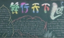 2022学雷锋黑板报：锋行天下