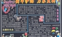 【精】虎年元旦黑板报：新年伊始 万象更新