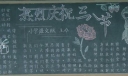 热烈庆祝三八节黑板报图片