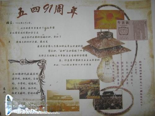 五四91周年手抄报作品