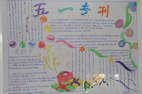 五一手抄报专刊