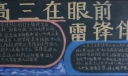 高三在眼前 雷锋伴身边黑板报
