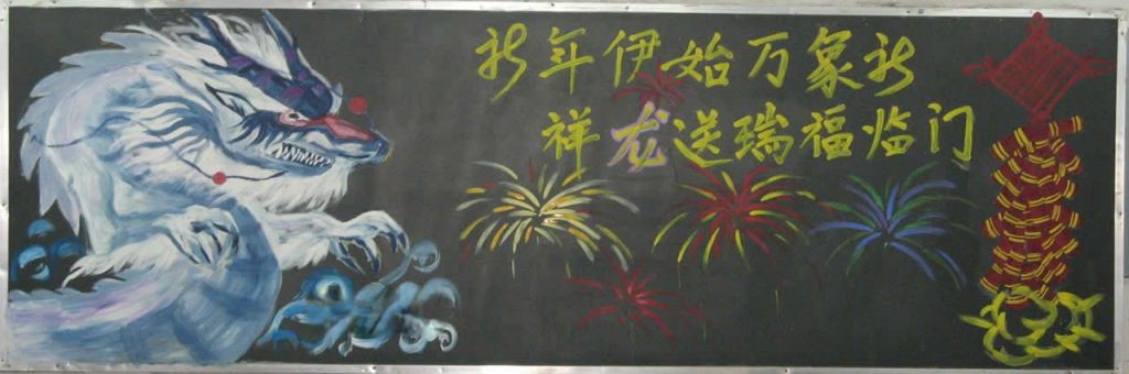 龙年元旦黑板报图片 龙年元旦黑板报图片
