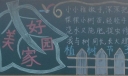 植树节美好家园黑板报