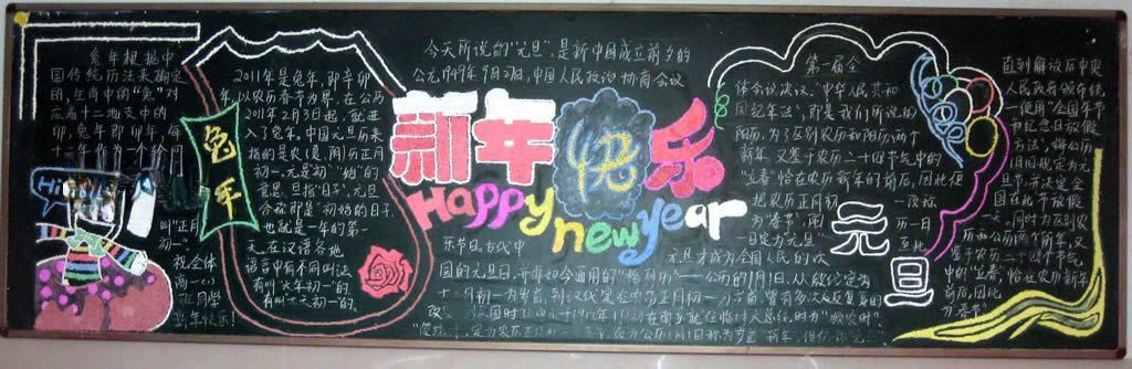 高中元旦黑板报图片